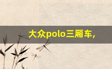 大众polo三厢车,2011款polo三厢新劲取版