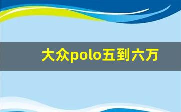 大众polo五到六万