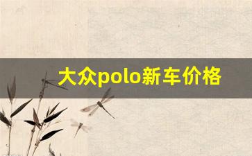 大众polo新车价格