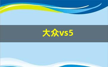 大众vs5