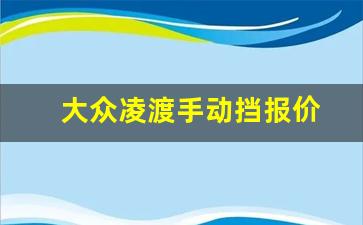 大众凌渡手动挡报价