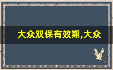 大众双保有效期,大众买了双保套餐质保期多久