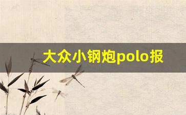 大众小钢炮polo报价