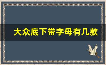 大众底下带字母有几款,大众所有车型logo图片