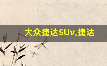 大众捷达SUv,捷达vs5和朗逸