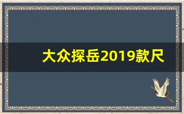 大众探岳2019款尺寸