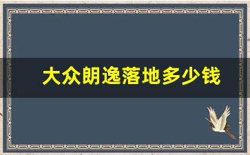 大众朗逸落地多少钱