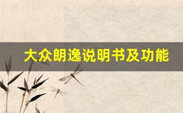 大众朗逸说明书及功能,2023朗逸500万款功能演示