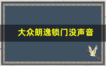 大众朗逸锁门没声音