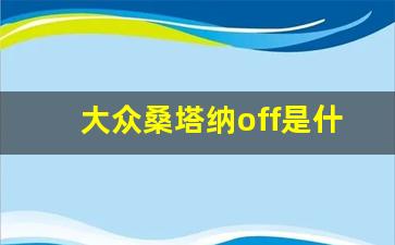 大众桑塔纳off是什么开关