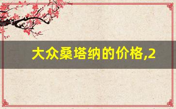 大众桑塔纳的价格,2024款桑塔纳即将上市