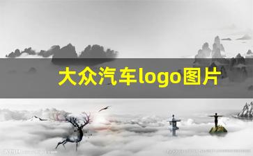 大众汽车logo图片