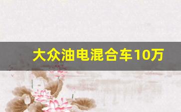 大众油电混合车10万左右车型推荐,二手大众途岳多少钱