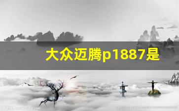 大众迈腾p1887是什么故障