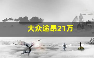 大众途昂21万