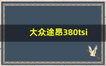 大众途昂380tsi参数,途昂2023款报价