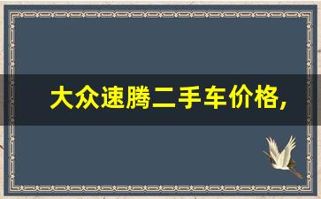 大众速腾二手车价格,杭州2手速腾个人车16款