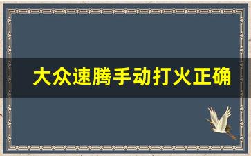 大众速腾手动打火正确步骤,19款速腾自动挡档位介绍