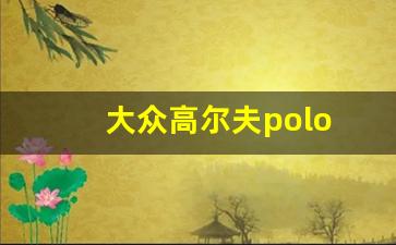 大众高尔夫polo