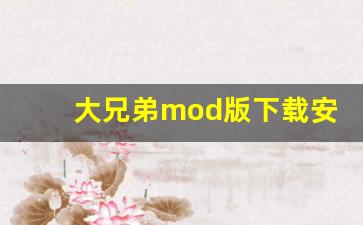 大兄弟mod版下载安装,我的世界国际版mod下载