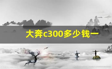 大奔c300多少钱一辆,奔驰suv车型glc300