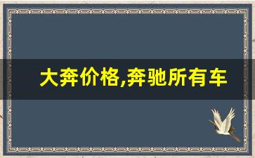 大奔价格,奔驰所有车型图片及报价