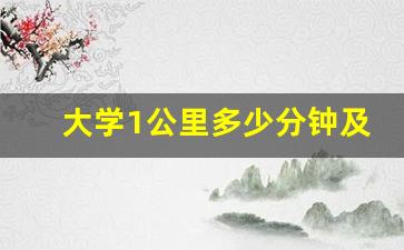 大学1公里多少分钟及格,大学2800米标准