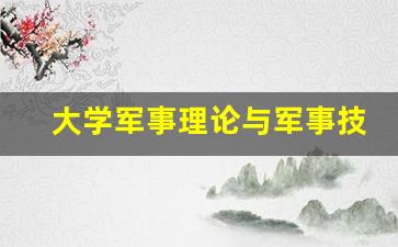 大学军事理论与军事技能教程,军事技能内容