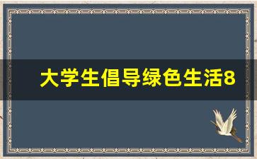 大学生倡导绿色生活800字