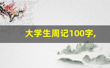 大学生周记100字,周记100字5篇