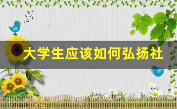 大学生应该如何弘扬社会公德,如何加强社会公德建设