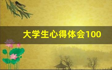 大学生心得体会100字,大一收获总结