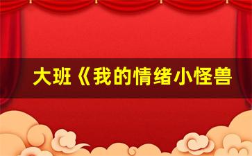 大班《我的情绪小怪兽》教案