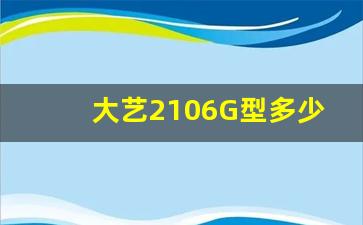 大艺2106G型多少钱,大艺2106与2106G有何区别