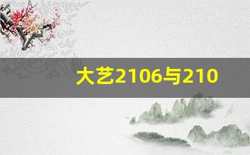 大艺2106与2106G有何区别