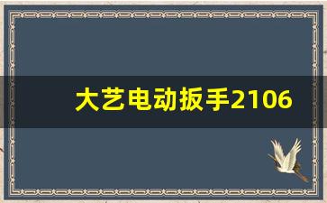 大艺电动扳手2106配件,大艺电动扳手不转了