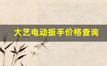 大艺电动扳手价格查询,大艺电动扳手88v报价表