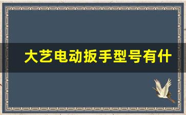 大艺电动扳手型号有什么区别