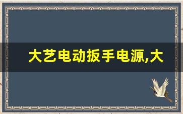 大艺电动扳手电源,大艺电动扳手88v9000