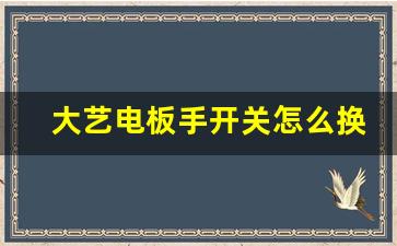 大艺电板手开关怎么换,充电电动扳手的开关故障维修