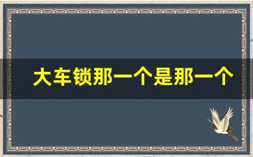 大车锁那一个是那一个桥,单桥车可以锁桥吗