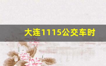 大连1115公交车时刻表,大连公交1115多长时间一趟