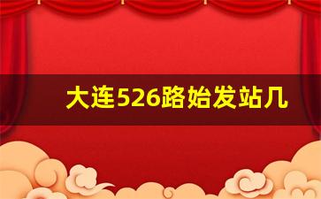 大连526路始发站几点,大连523公交线路查询