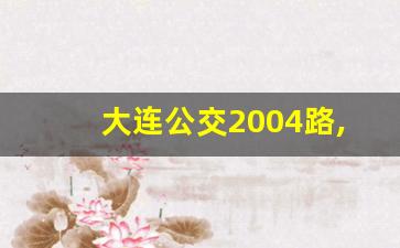 大连公交2004路,大连公交701路