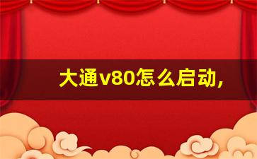 大通v80怎么启动,大通v80颗粒再生按钮在哪里