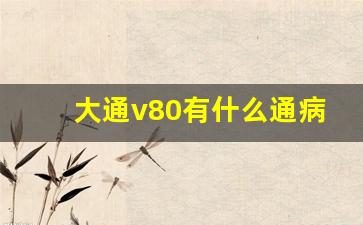 大通v80有什么通病,大通v80转向困难