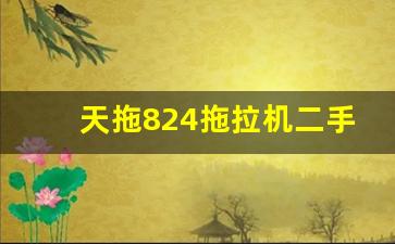 天拖824拖拉机二手车,宝清县二手拖拉机百姓网