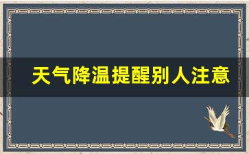 天气降温提醒别人注意保暖的短信