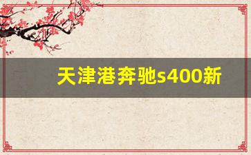 天津港奔驰s400新车报价2023,奔驰740报价及图片