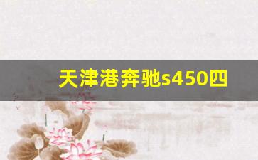 天津港奔驰s450四驱最低价格,奔驰s450优惠多少